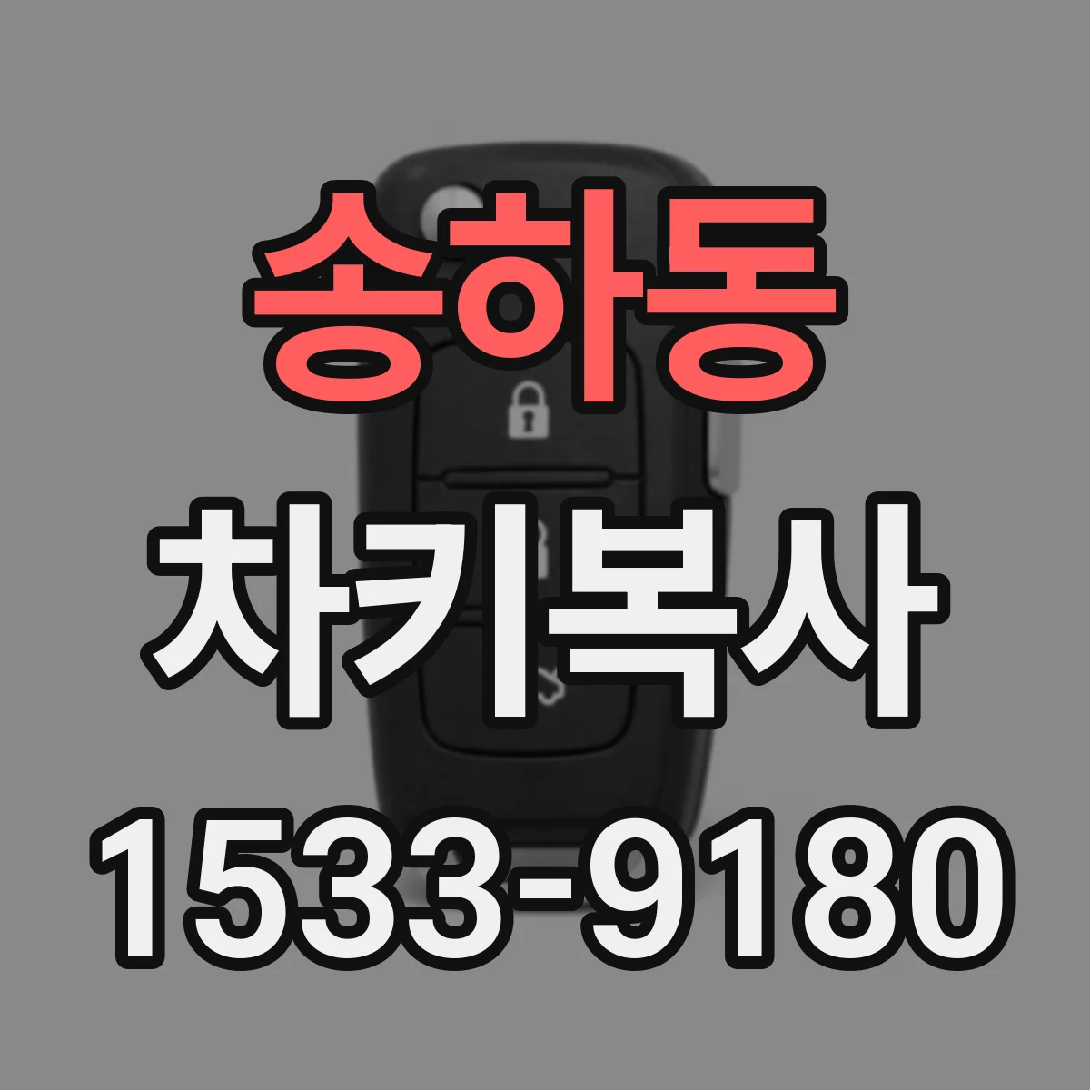 송하동 차키복사