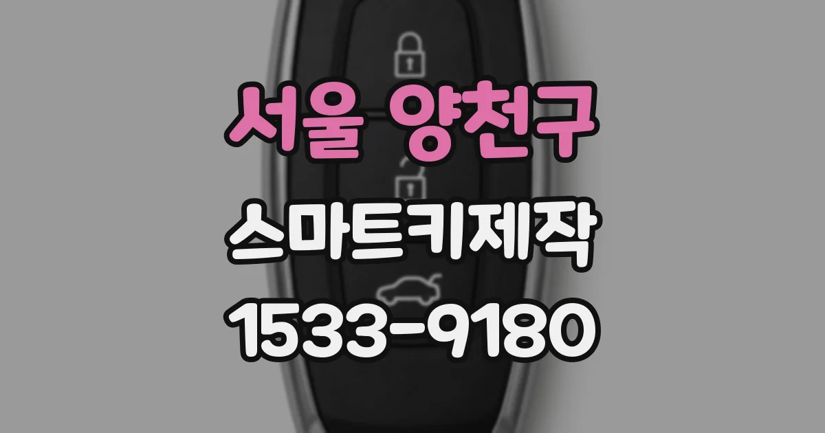 서울 양천구 스마트키제작