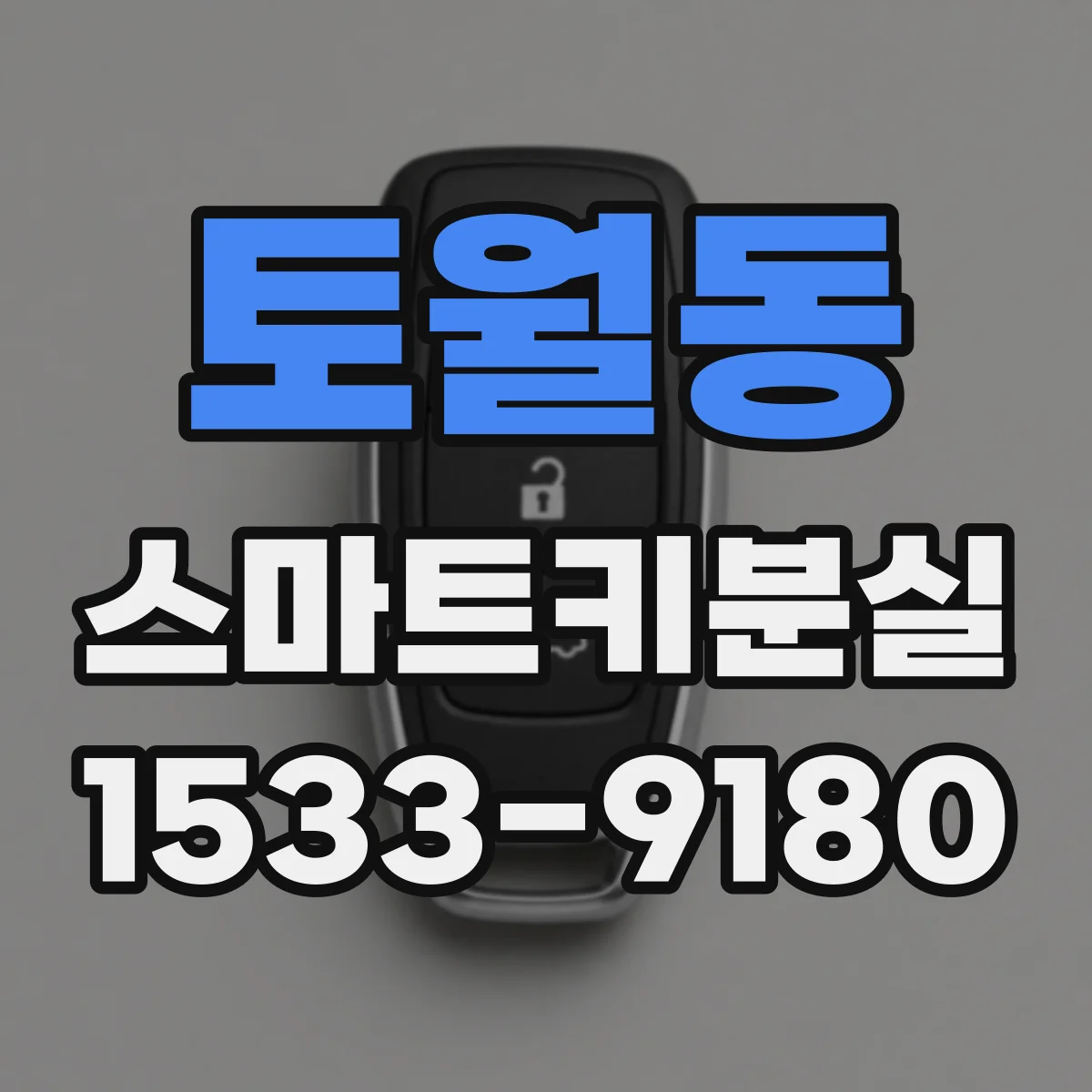 토월동 스마트키분실