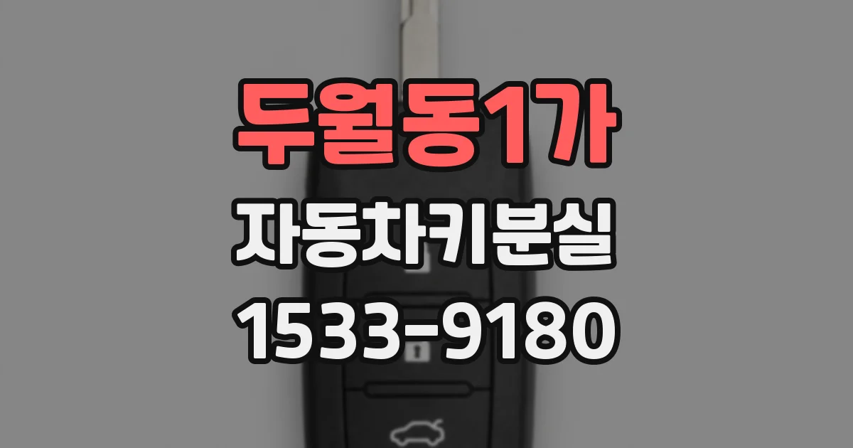 두월동1가 자동차키분실