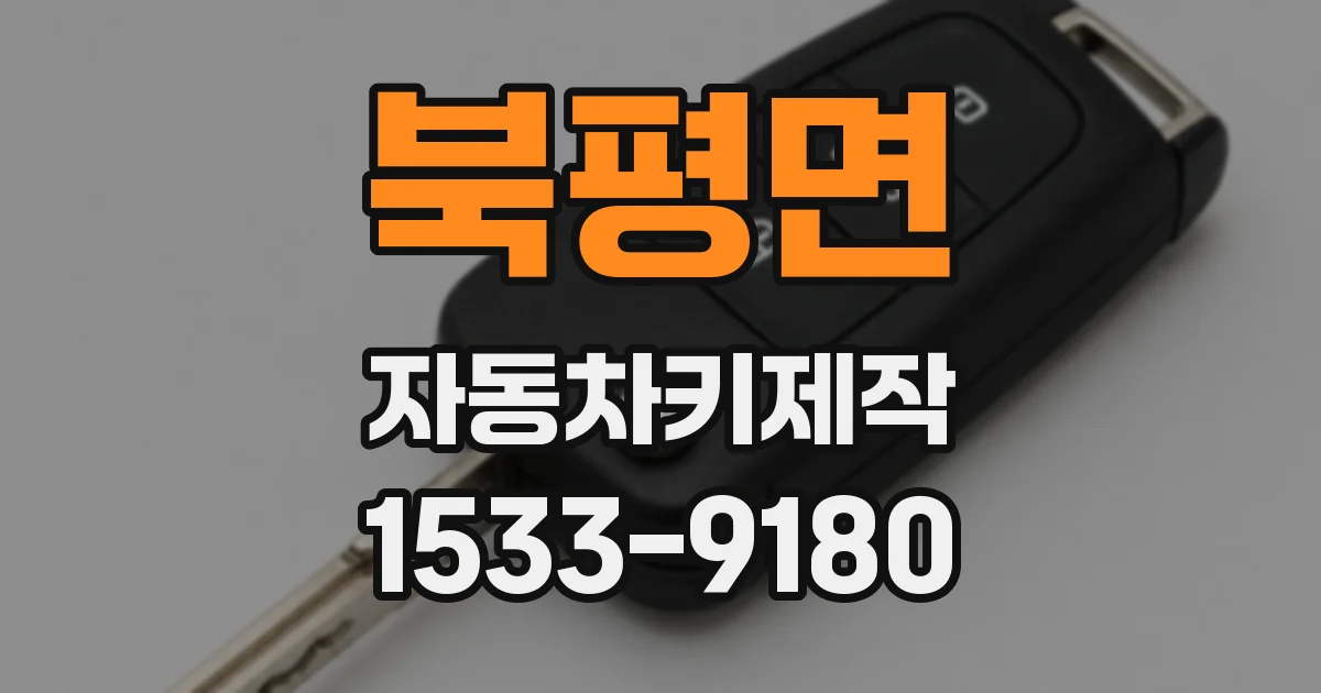 북평면 자동차키제작