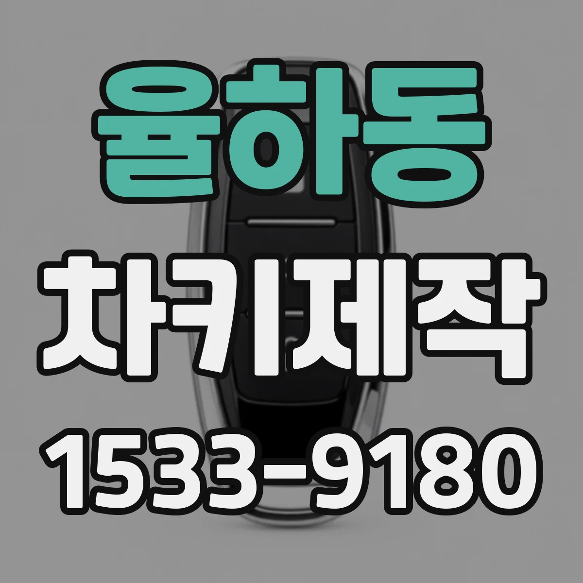 율하동 차키제작