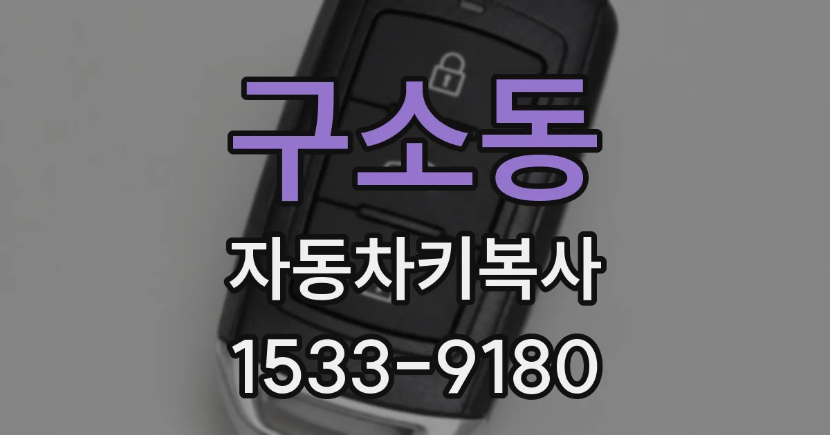 구소동 자동차키복사