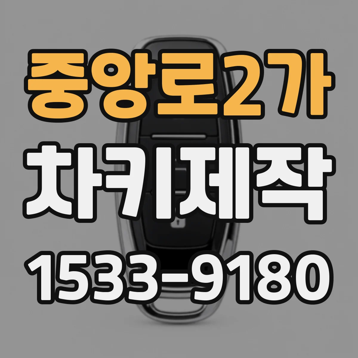 중앙로2가 차키제작