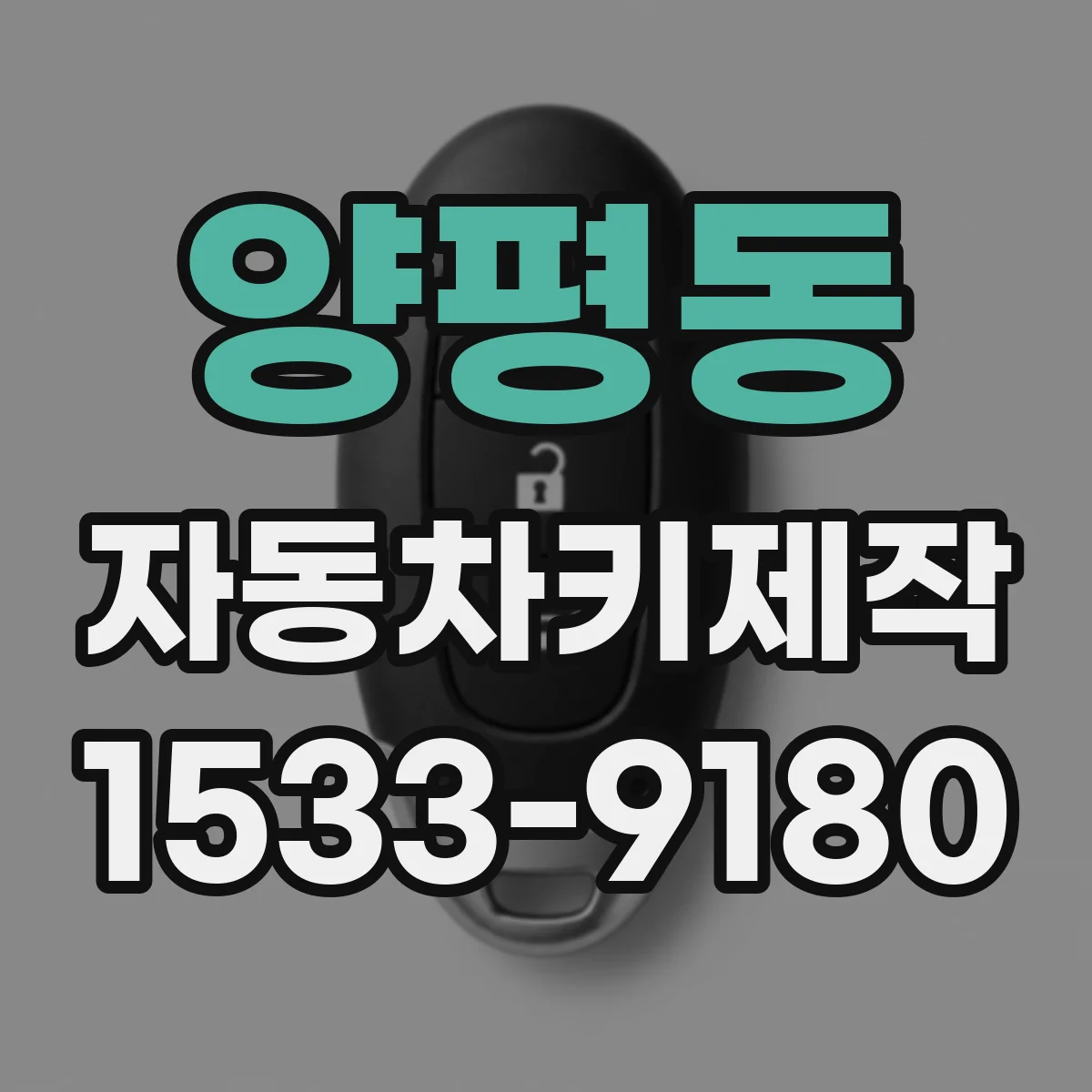 양평동 자동차키제작