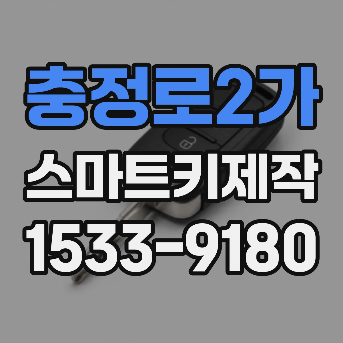 충정로2가 스마트키제작