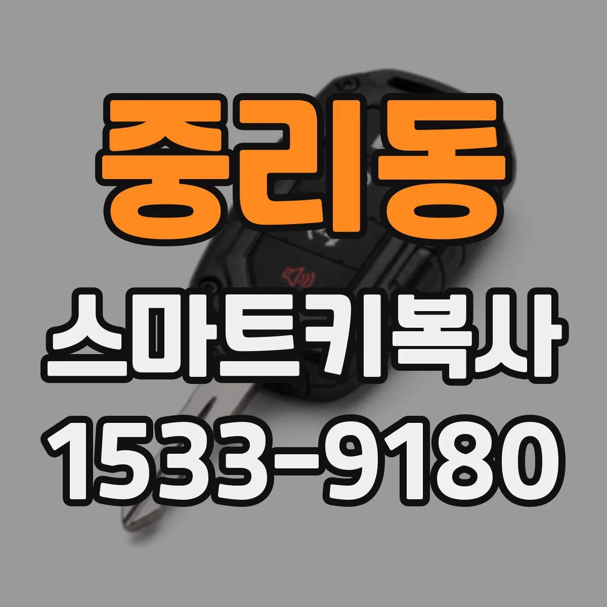 중리동 스마트키복사