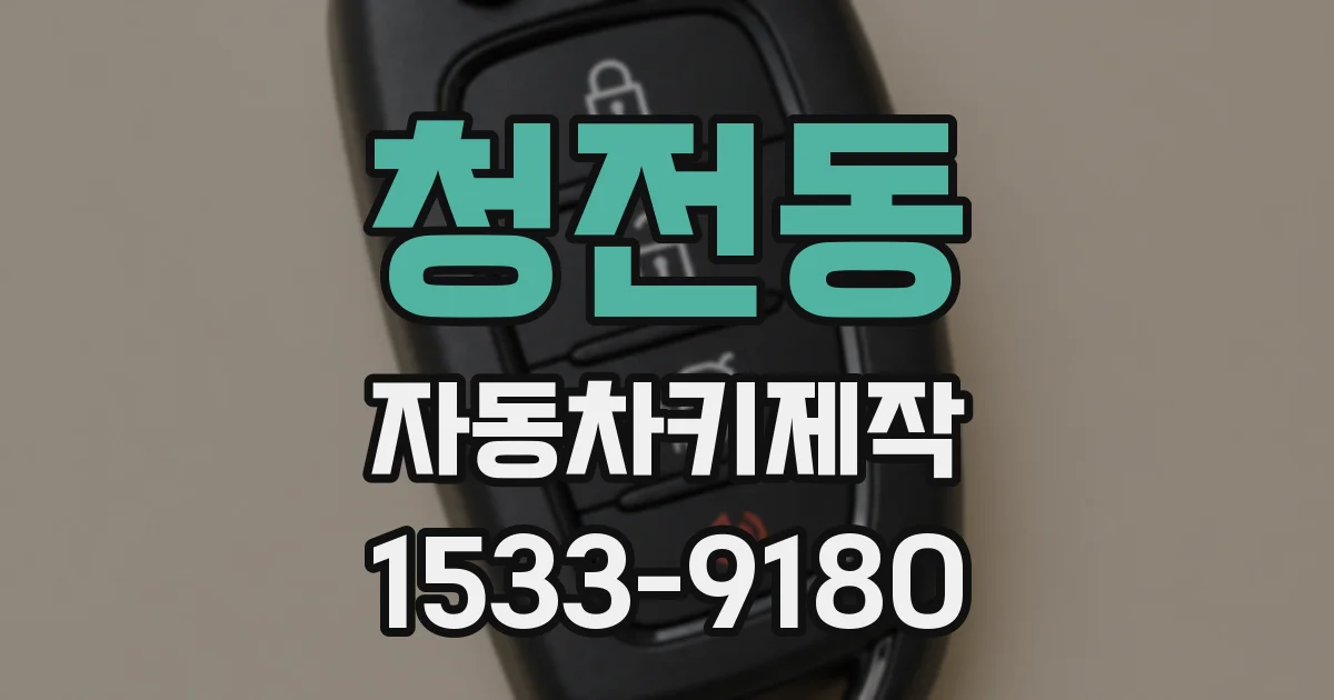 청전동 자동차키제작