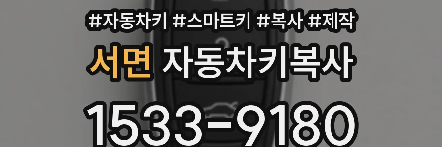서면 자동차키복사