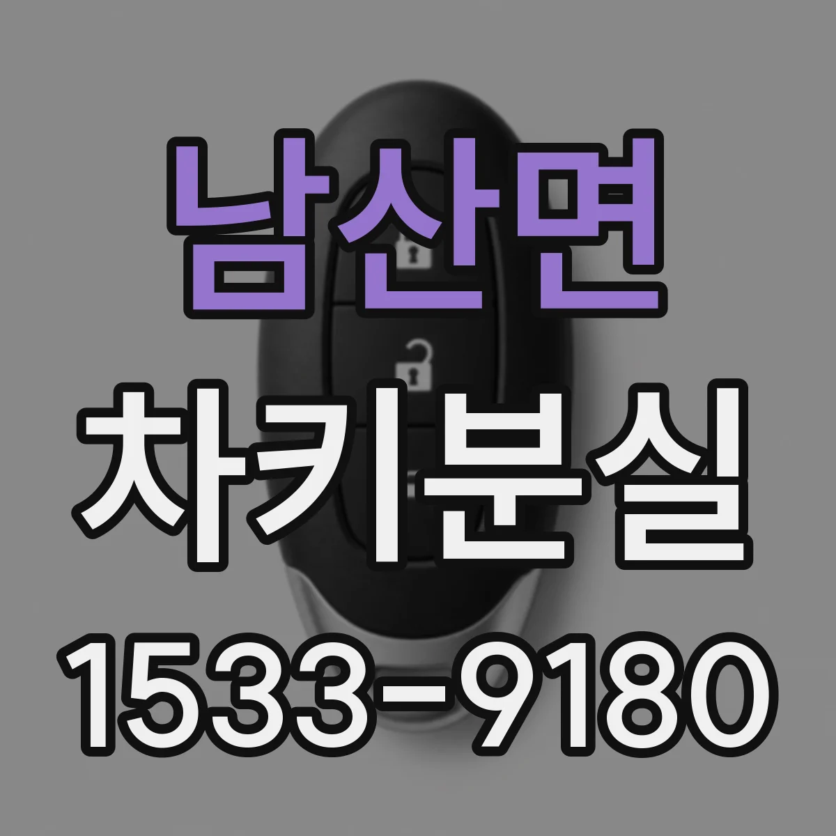 남산면 차키분실