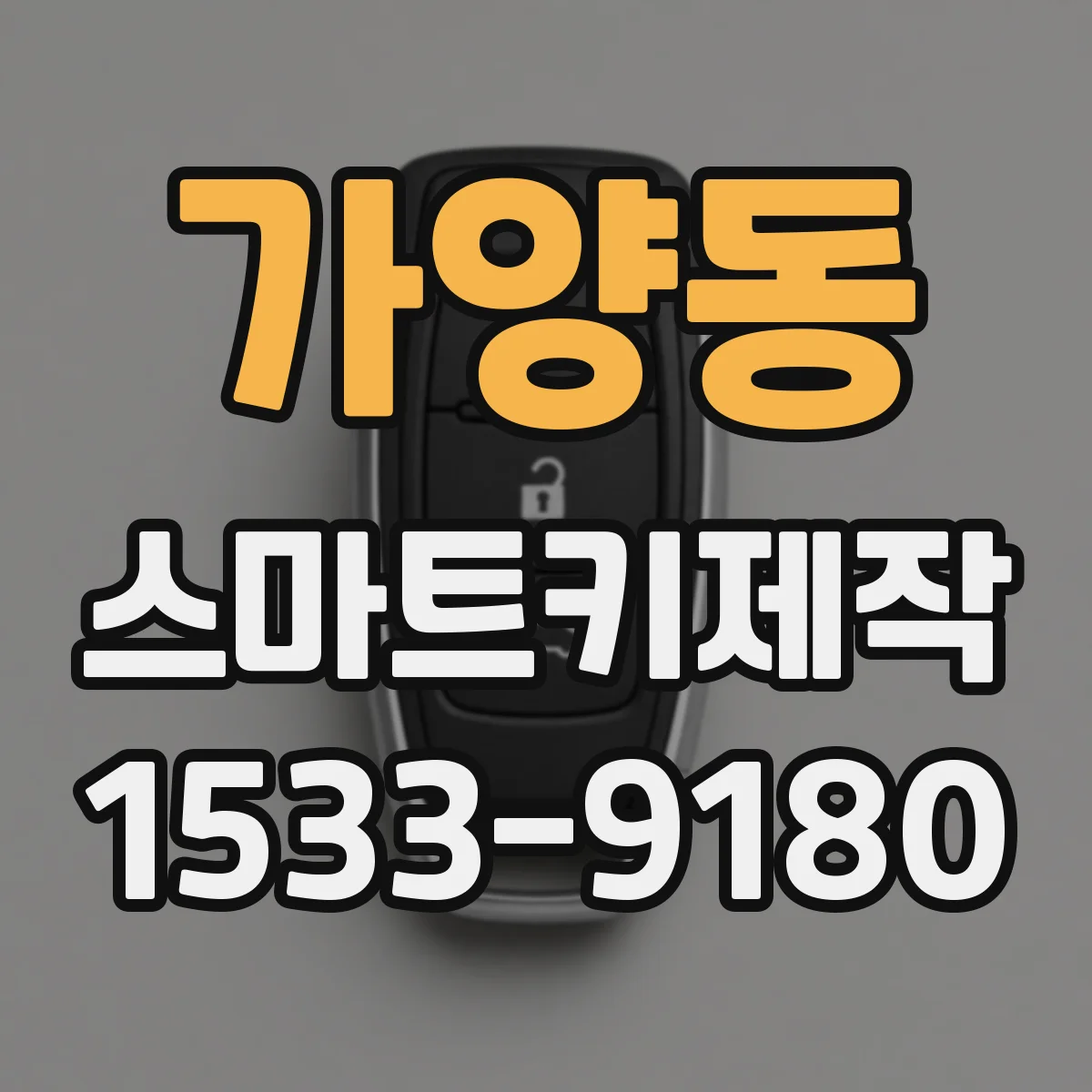 가양동 스마트키제작