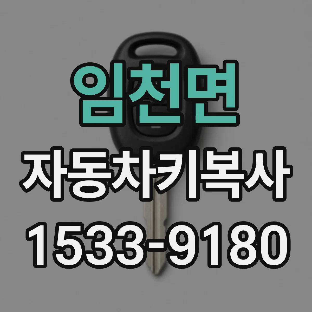 임천면 자동차키복사