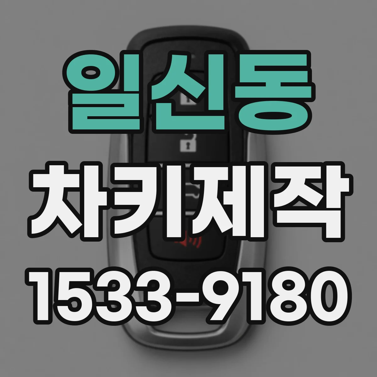 일신동 차키제작