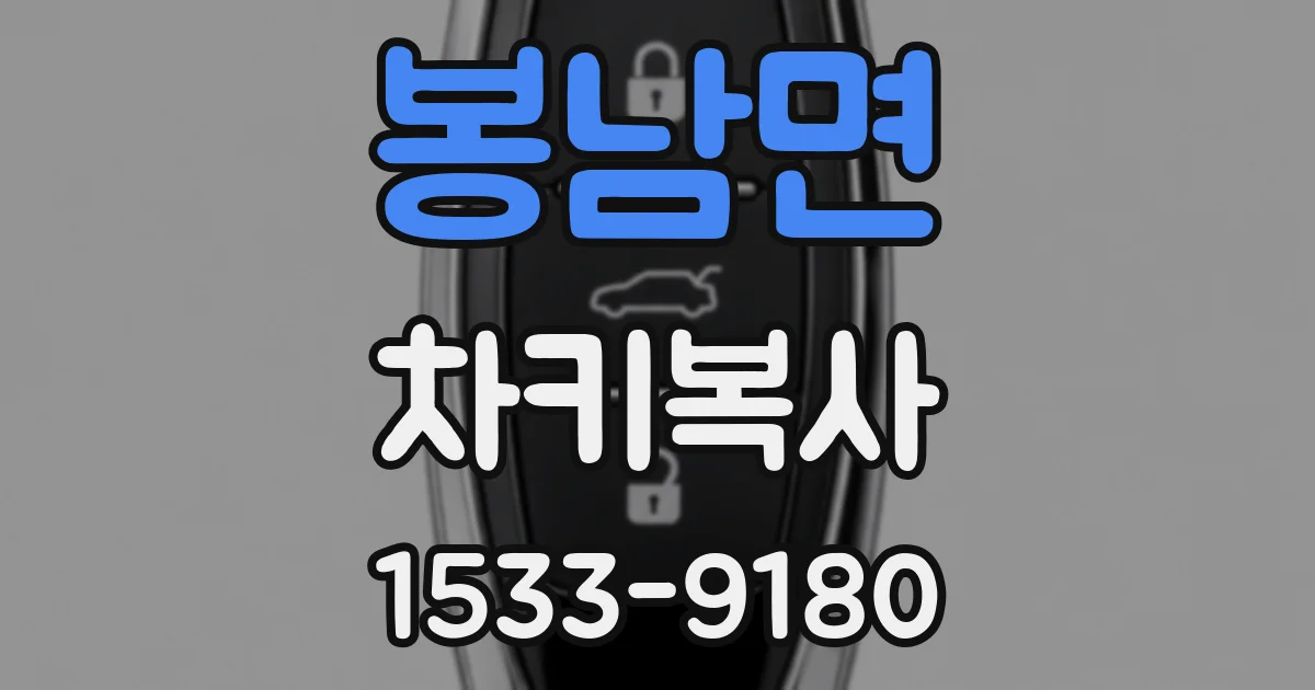 봉남면 차키복사