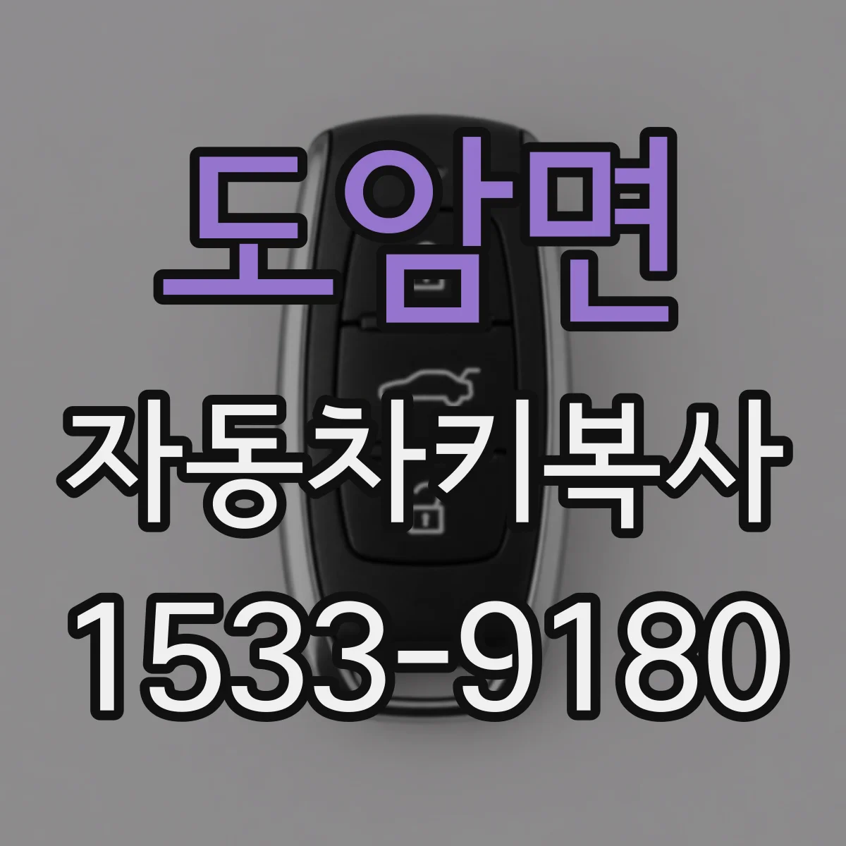 도암면 자동차키복사