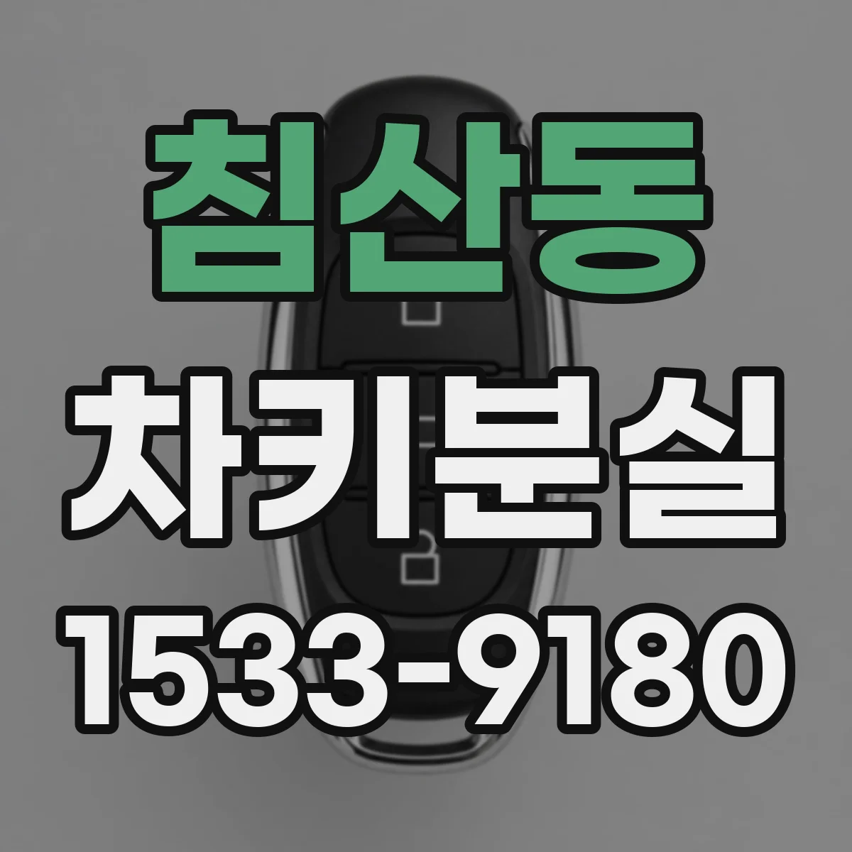 침산동 차키분실