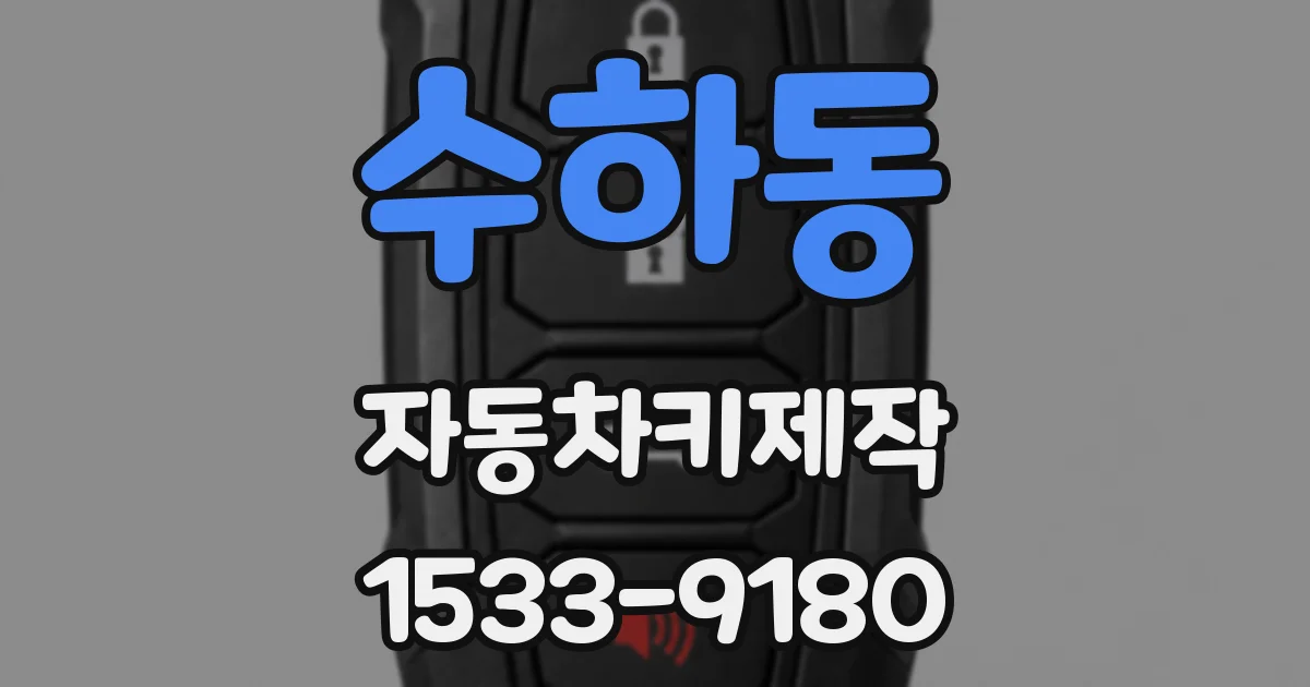 수하동 자동차키제작