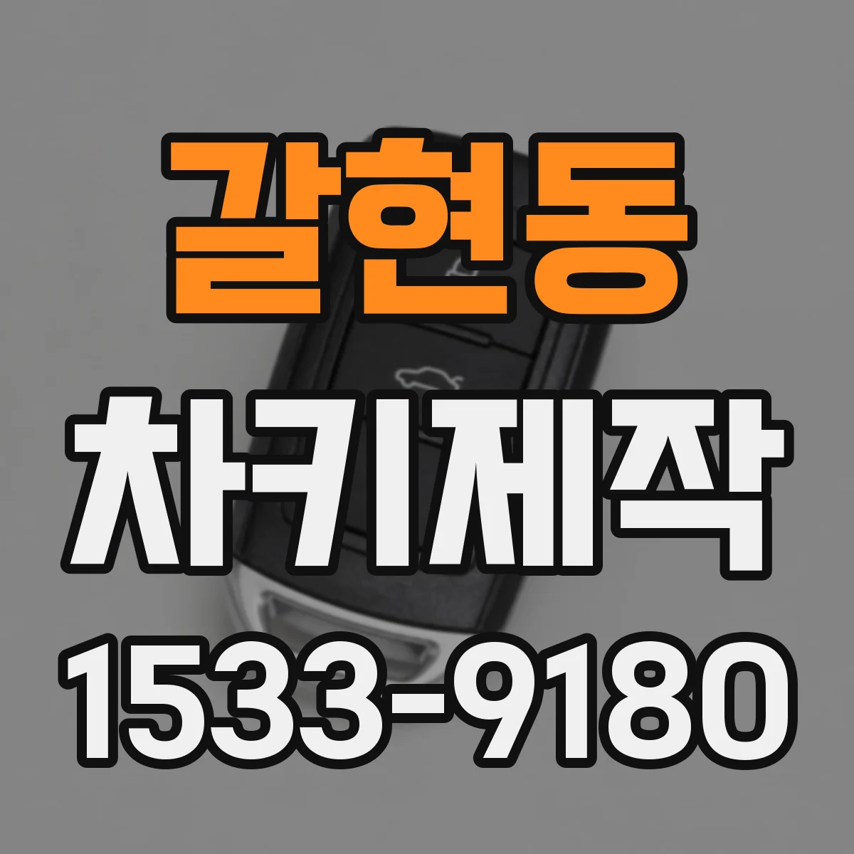 갈현동 차키제작