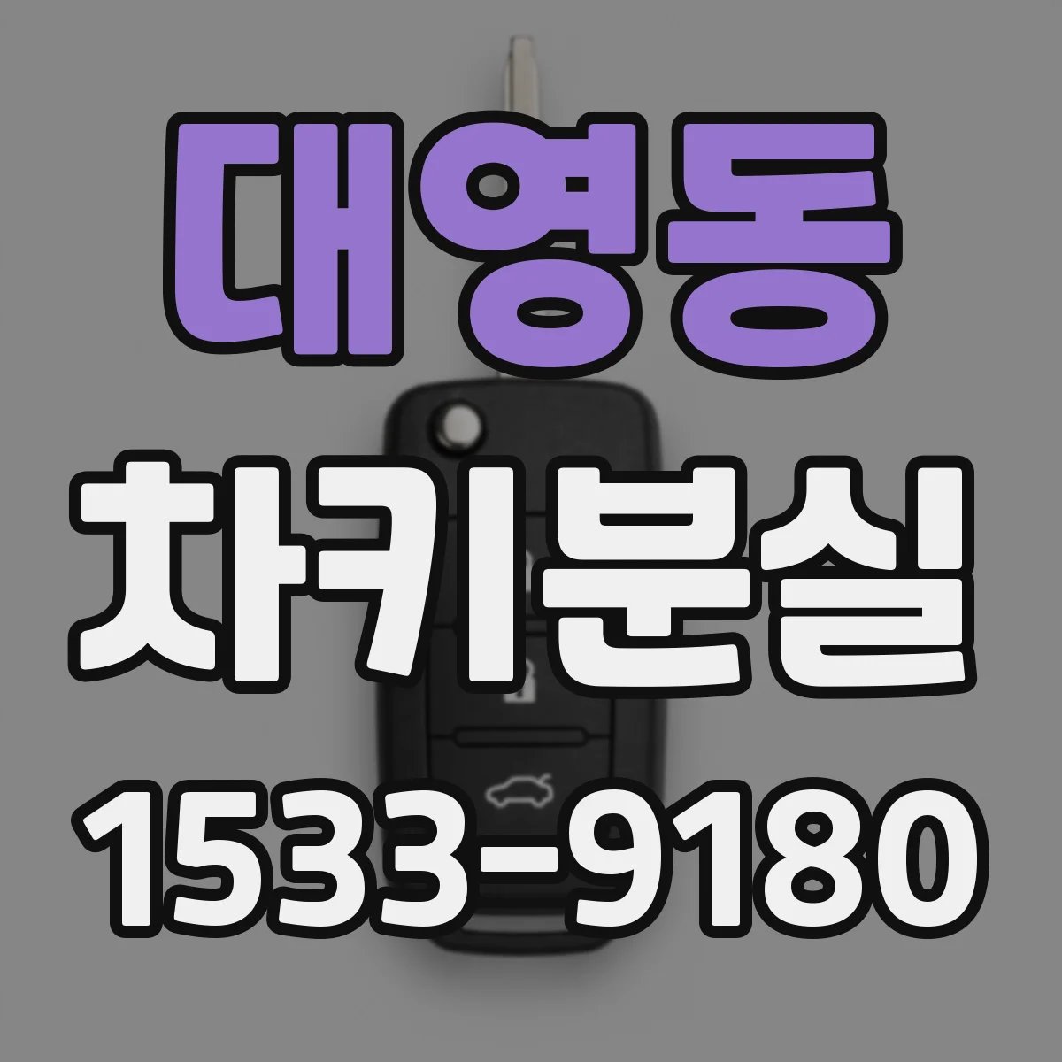대영동 차키분실