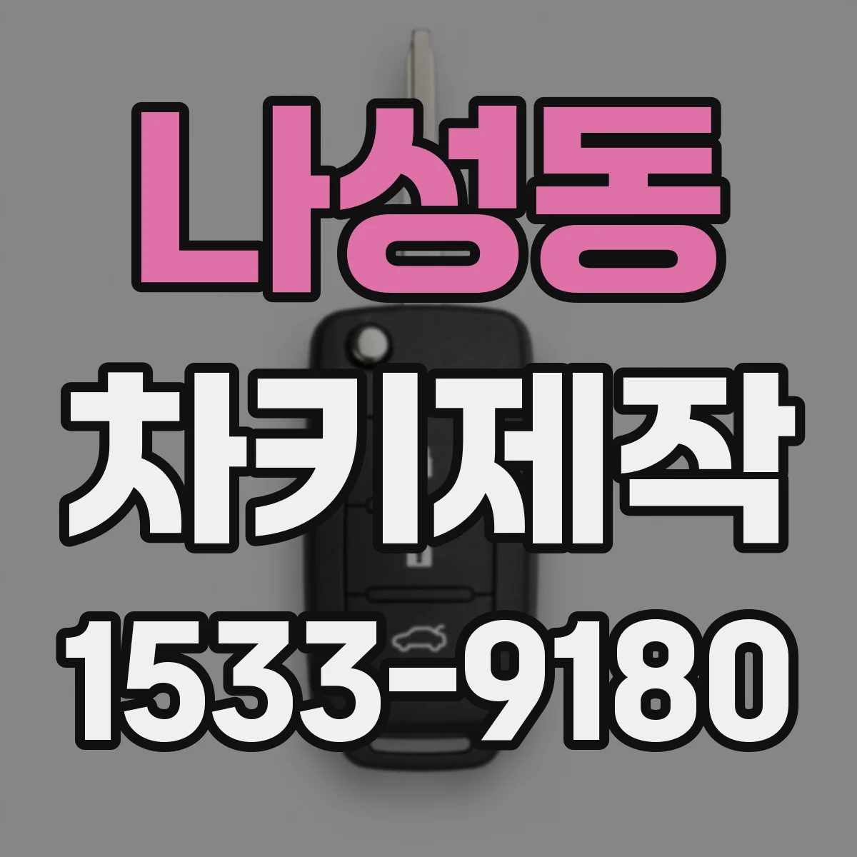 나성동 차키제작