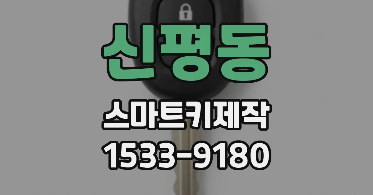 신평동 스마트키제작