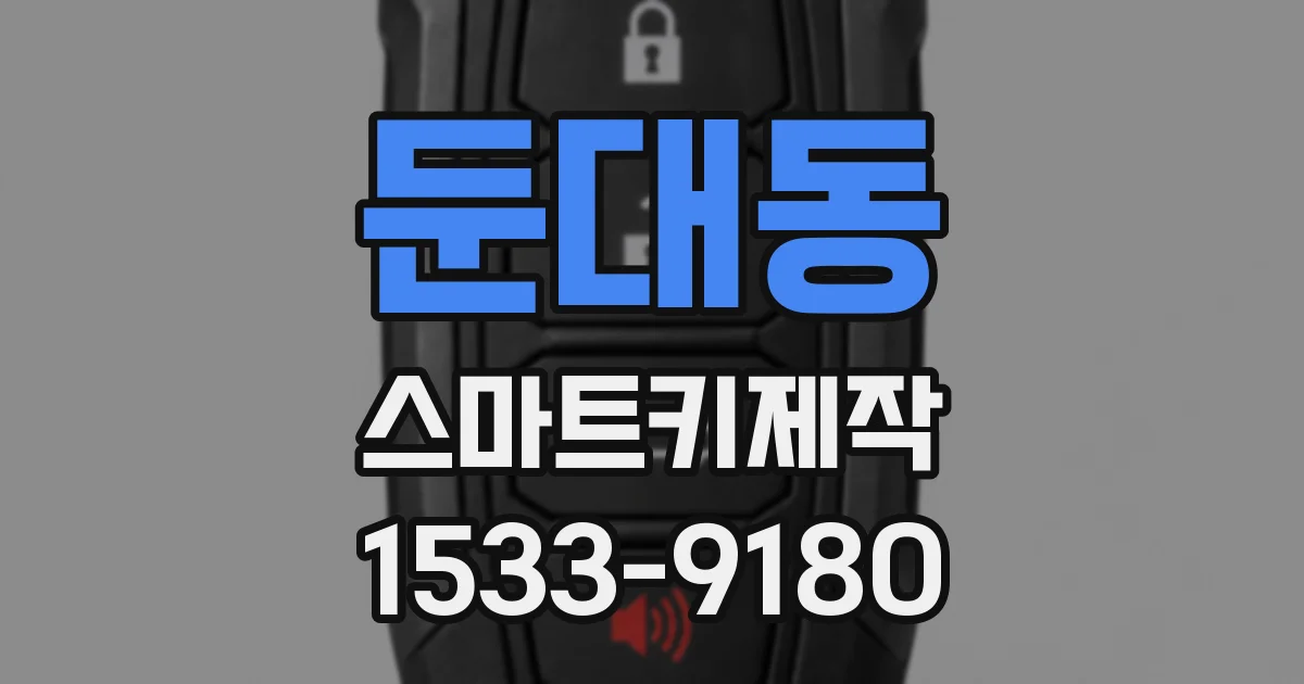 둔대동 스마트키제작
