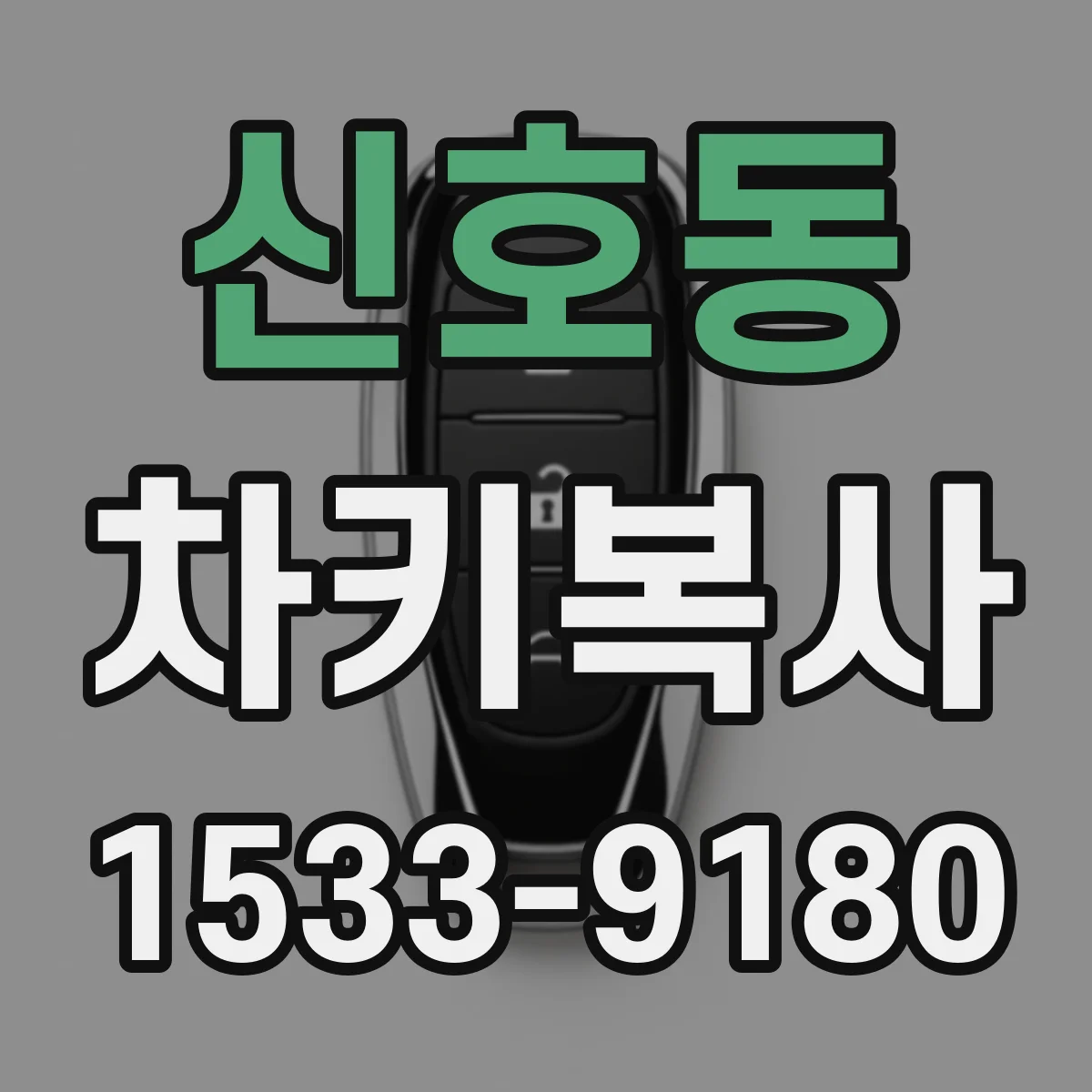 신호동 차키복사