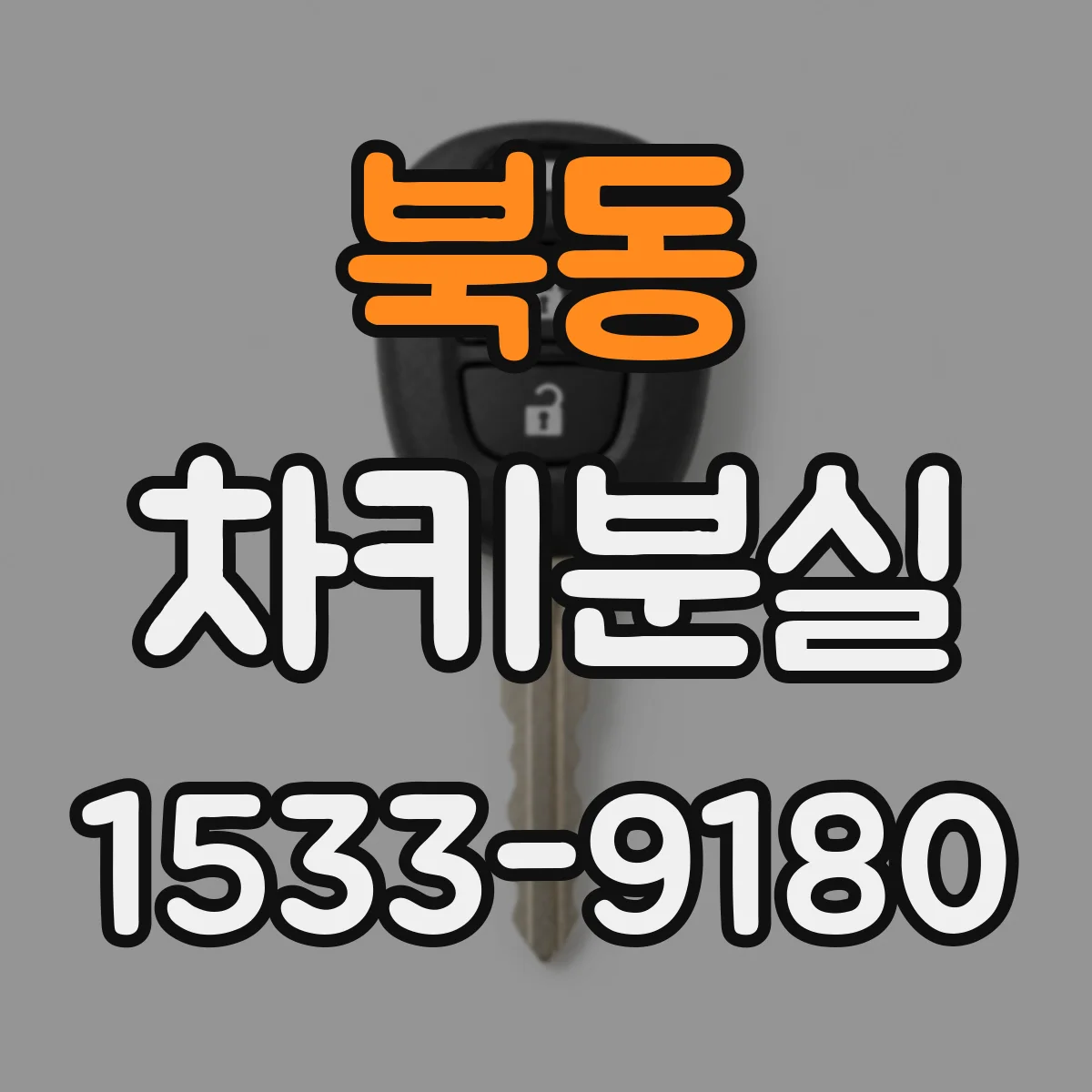 북동 차키분실