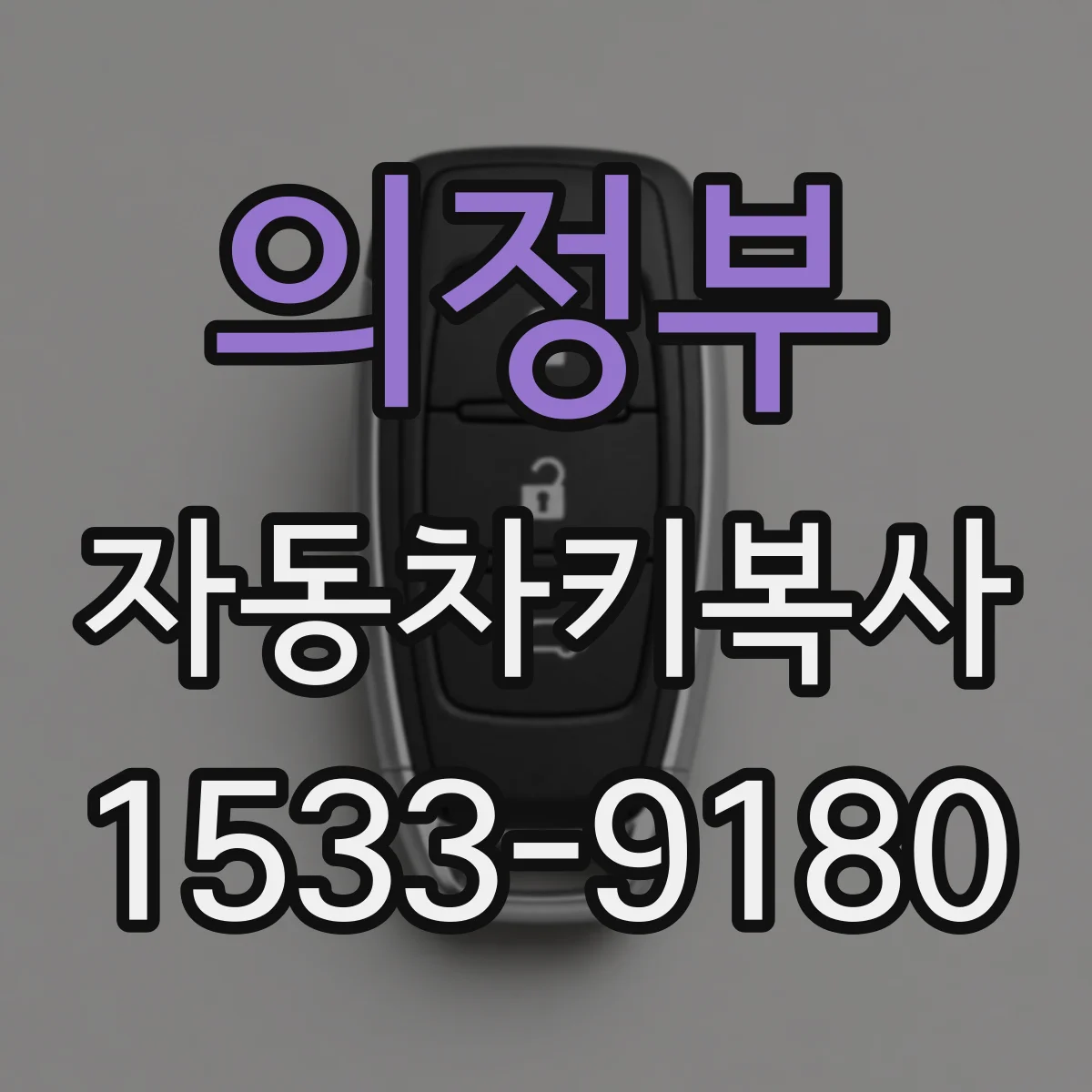 의정부 자동차키복사