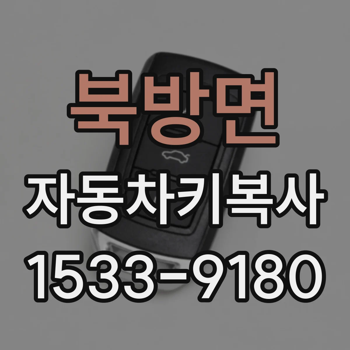 북방면 자동차키복사