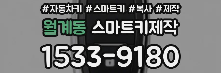 월계동 스마트키제작