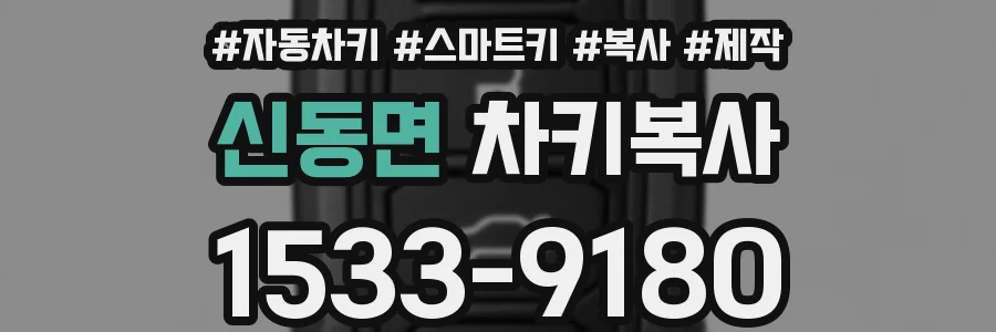 신동면 차키복사