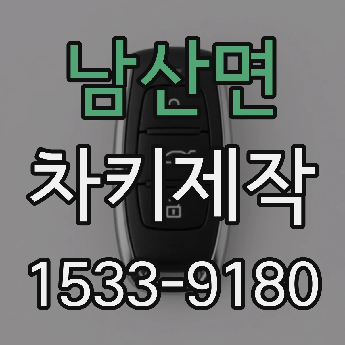 남산면 차키제작