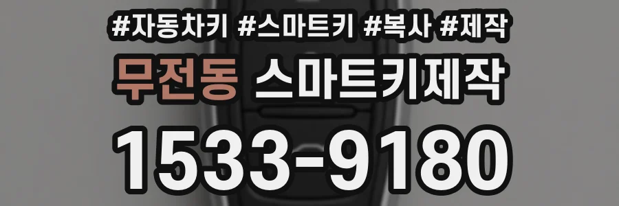 무전동 스마트키제작