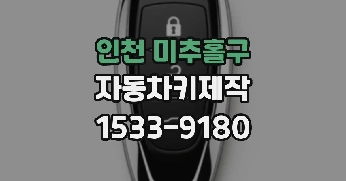 인천 미추홀구 자동차키제작