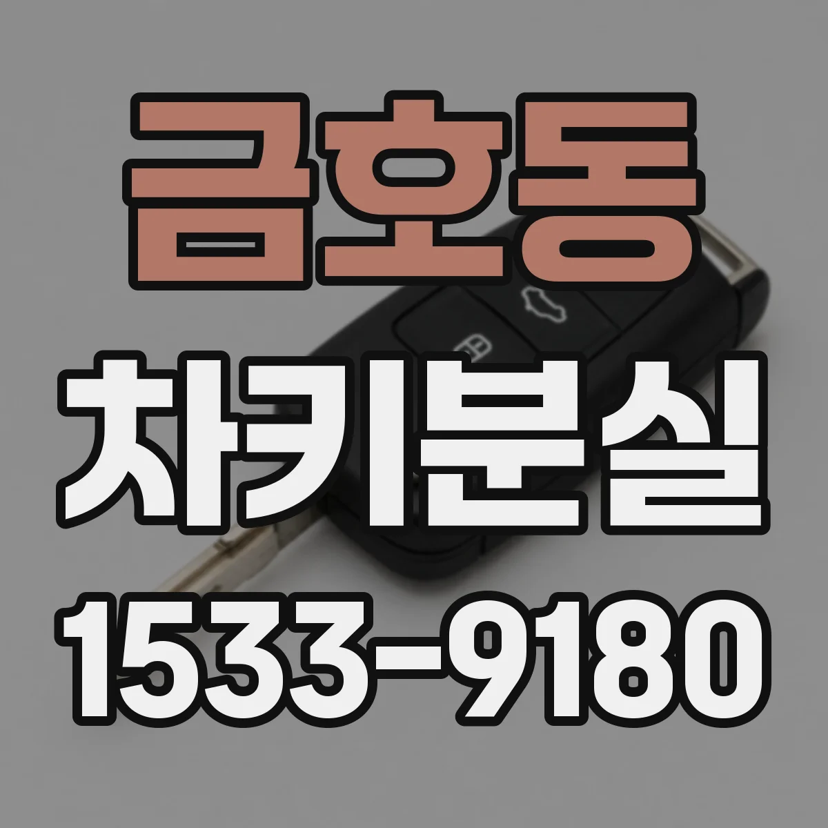 금호동 차키분실