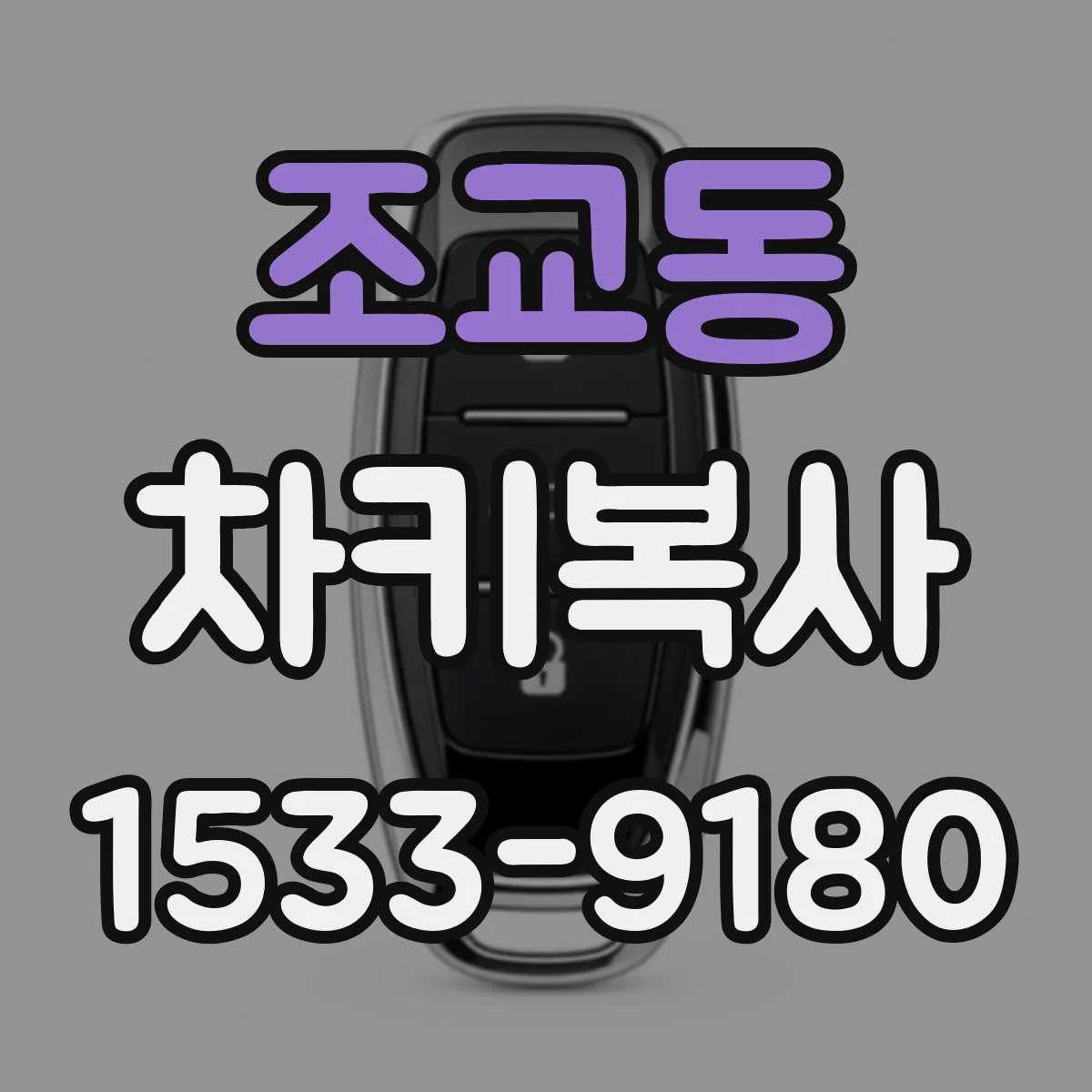 조교동 차키복사