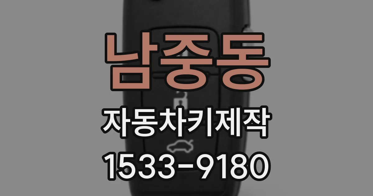 남중동 자동차키제작