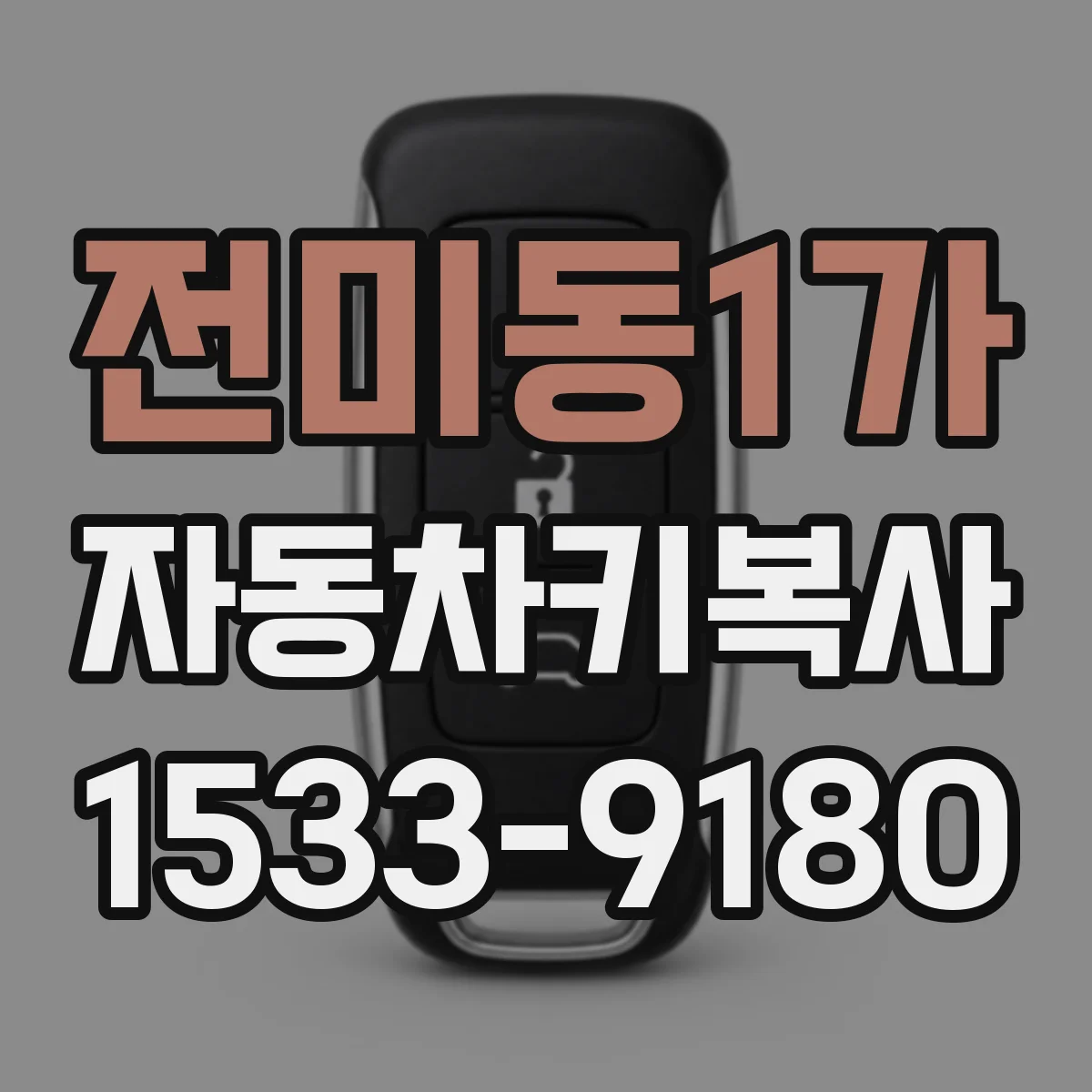 전미동1가 자동차키복사
