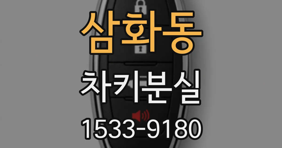 삼화동 차키분실