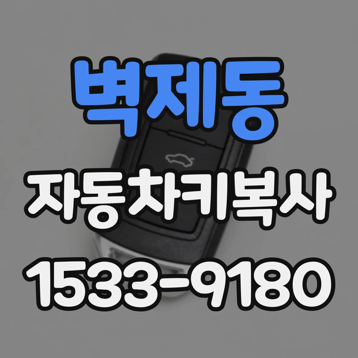 벽제동 자동차키복사