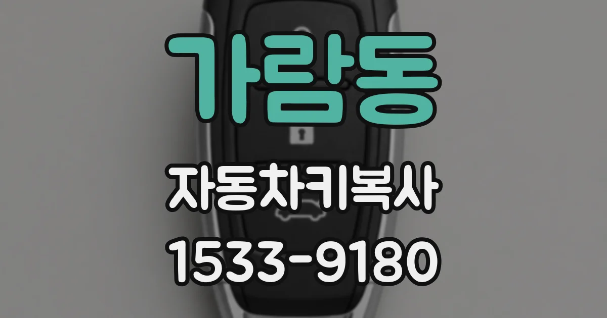 가람동 자동차키복사