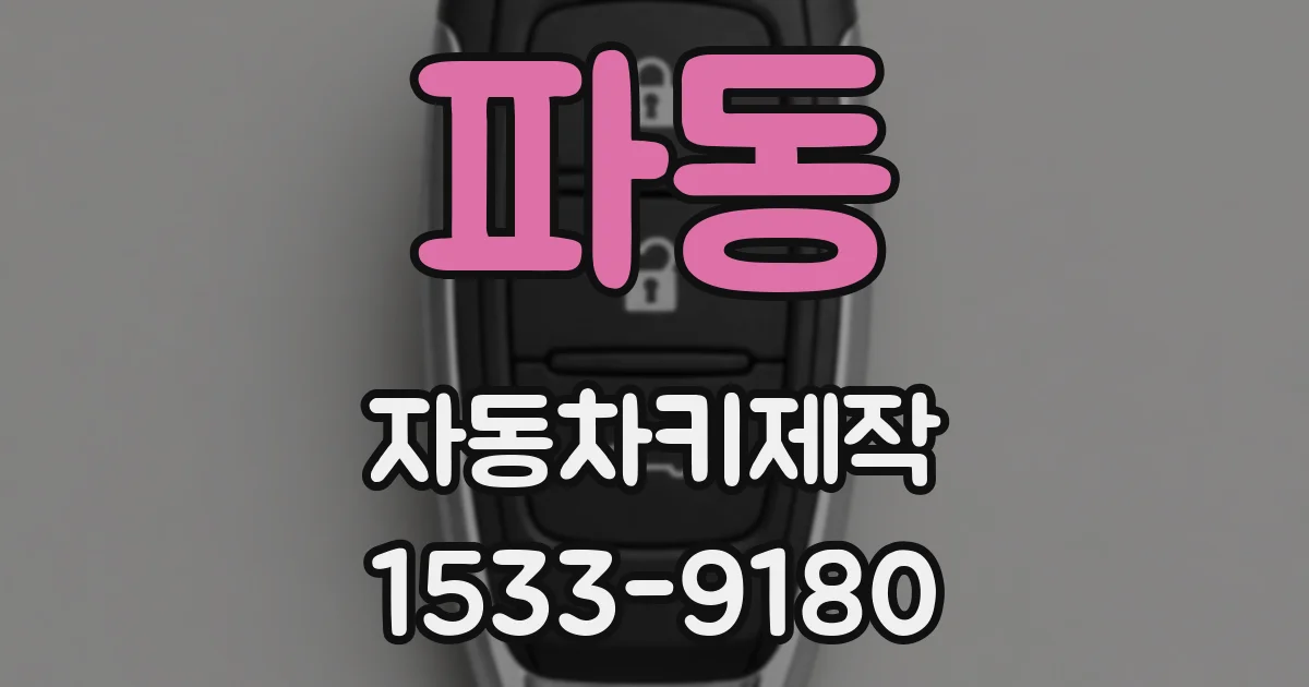 파동 자동차키제작