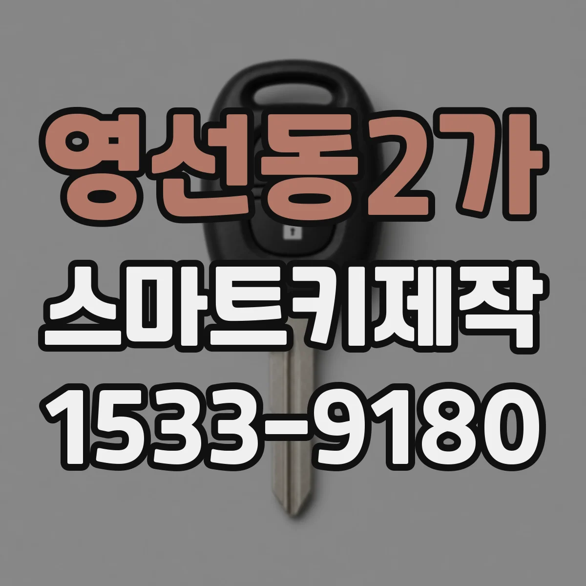 영선동2가 스마트키제작