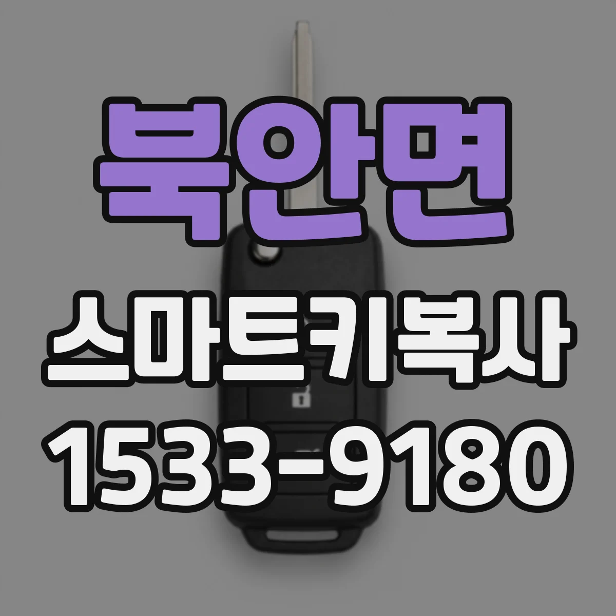 북안면 스마트키복사