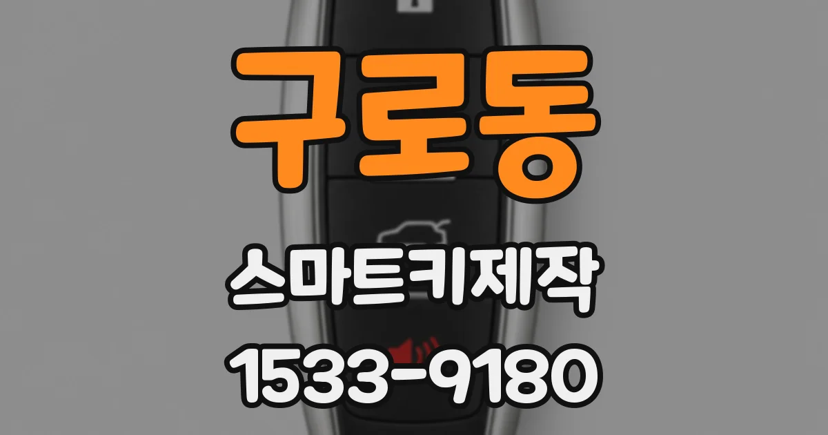 구로동 스마트키제작