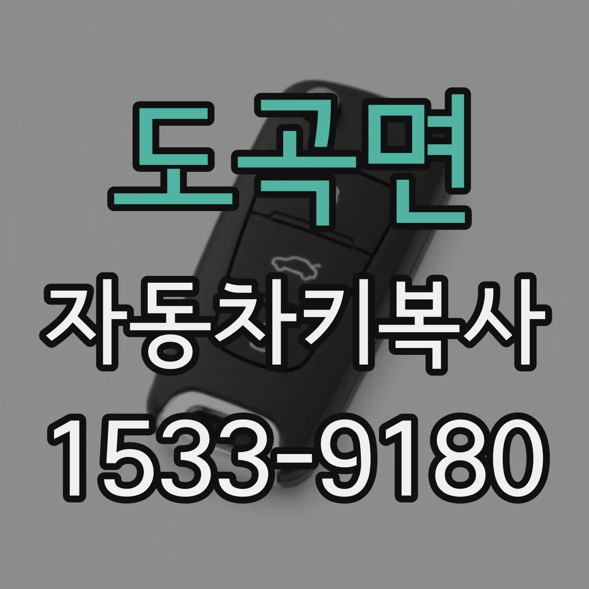 도곡면 자동차키복사
