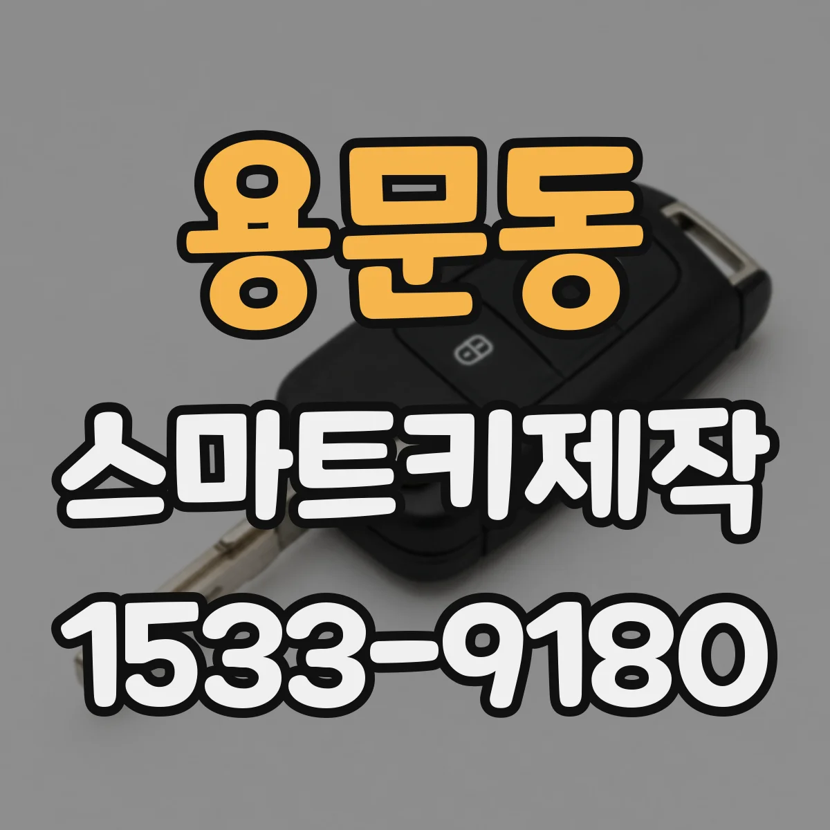 용문동 스마트키제작