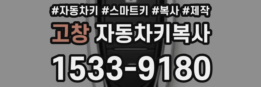 고창 자동차키복사