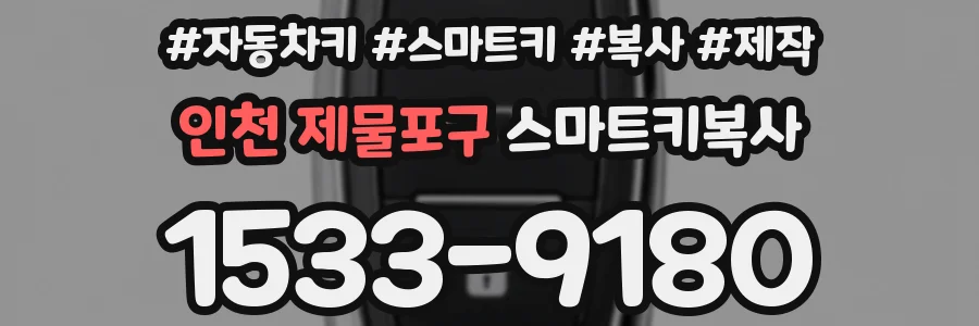 인천 제물포구 스마트키복사